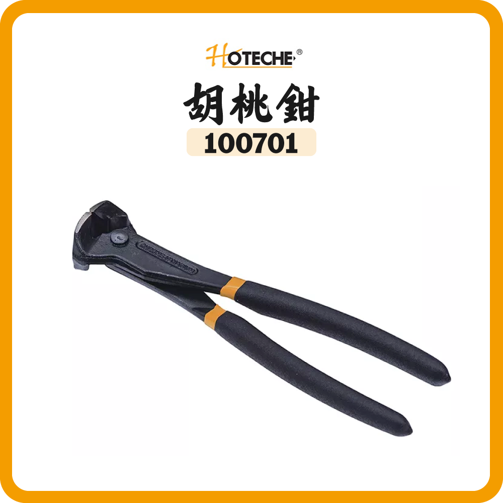 HOTECHE 6"/8" 胡桃鉗 100701 100703