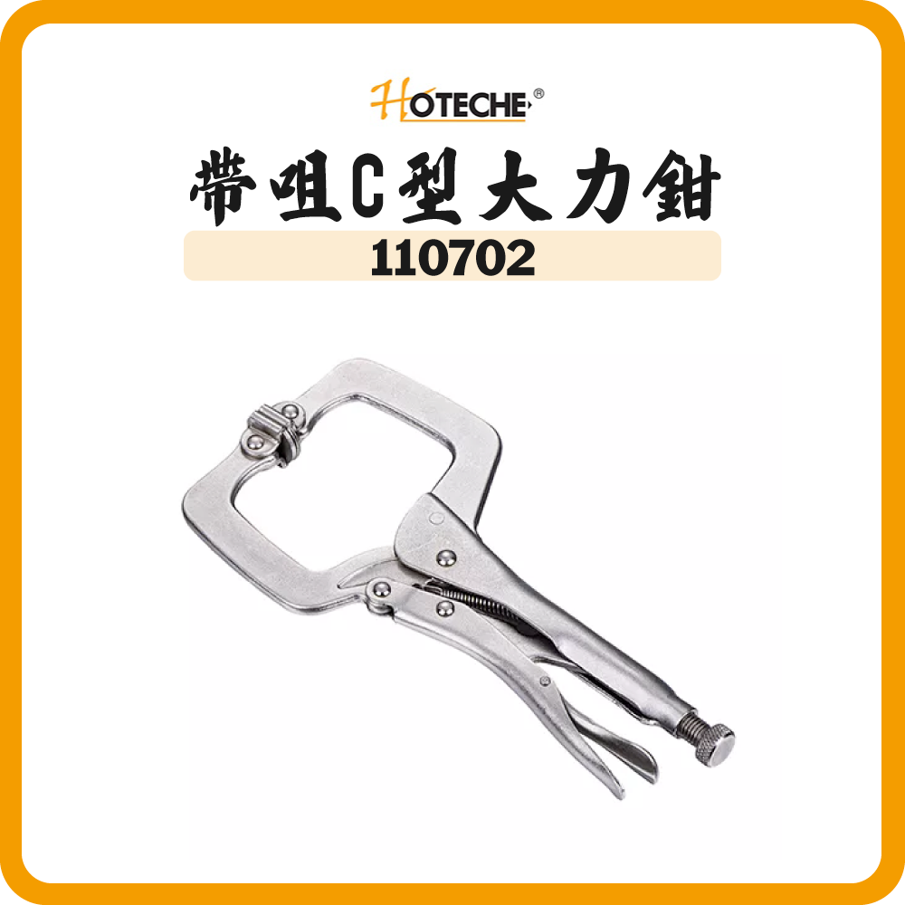 HOTECHE 11" 帶咀C型大力鉗 110702