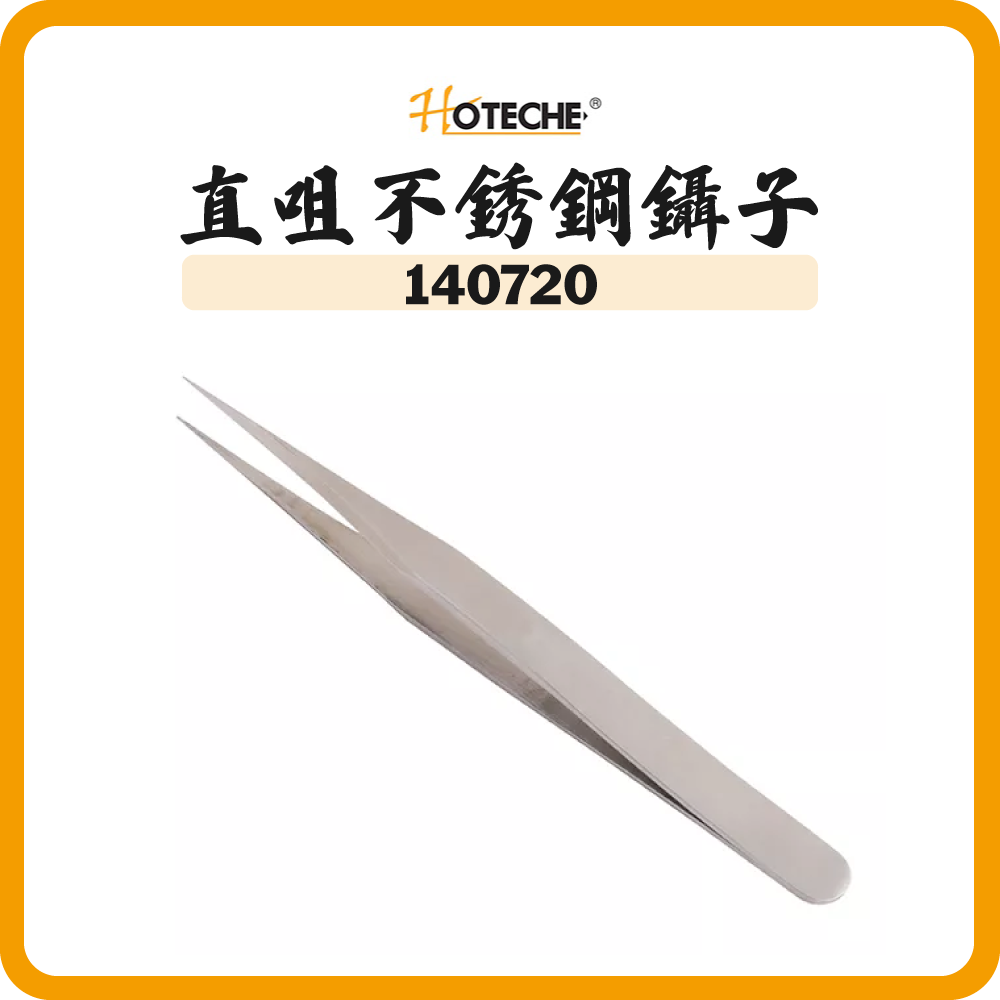 HOTECHE 直咀不銹鋼鑷子 140720