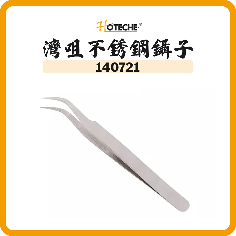 HOTECHE 灣咀不銹鋼鑷子 140721