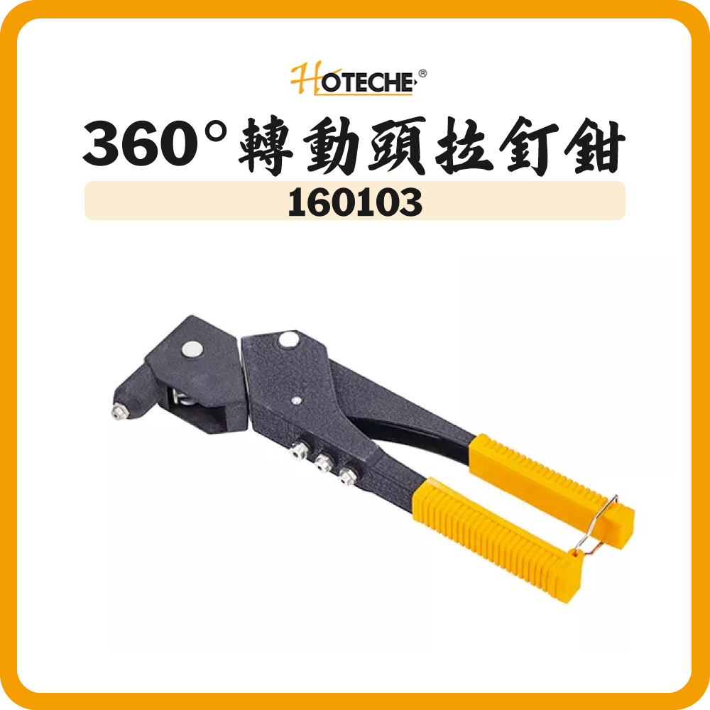 HOTECHE 360°轉動頭拉釘鉗 160103