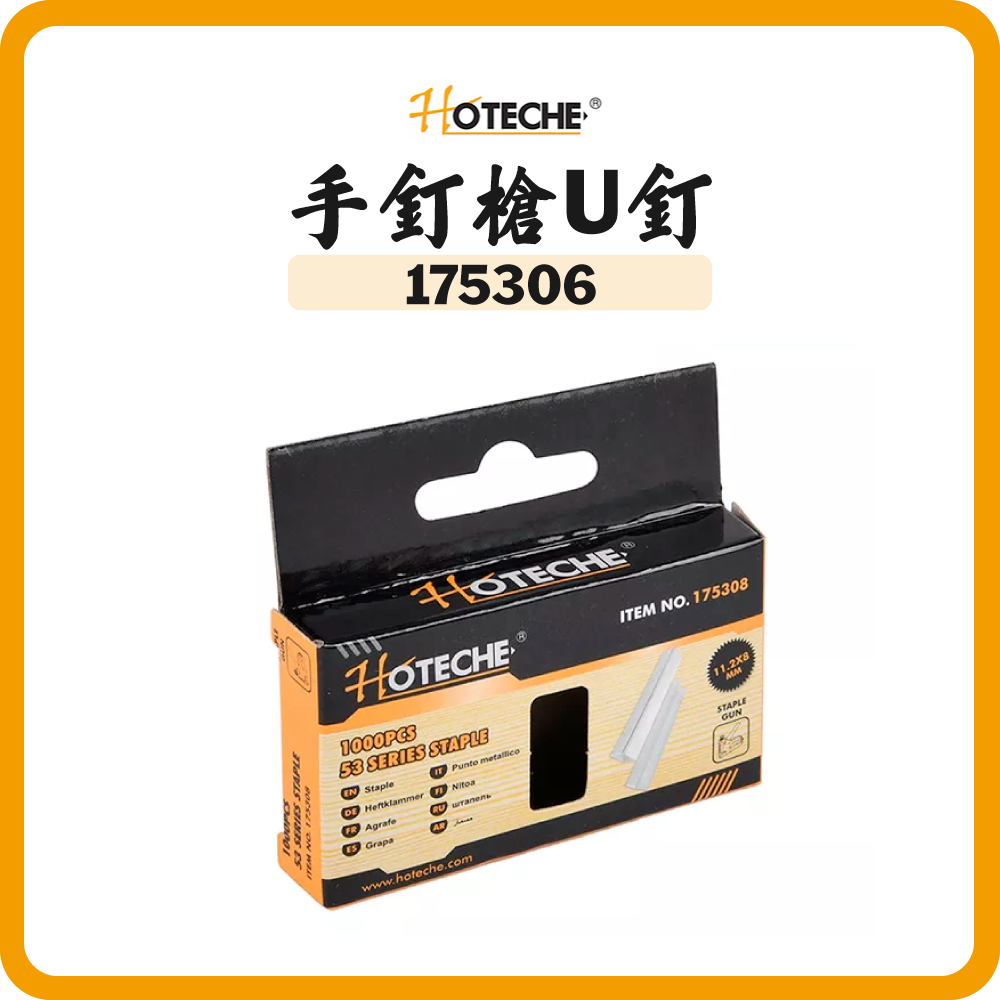 HOTECHE 手釘槍U釘(1000枝/盒) 6/8mm 175306 175308