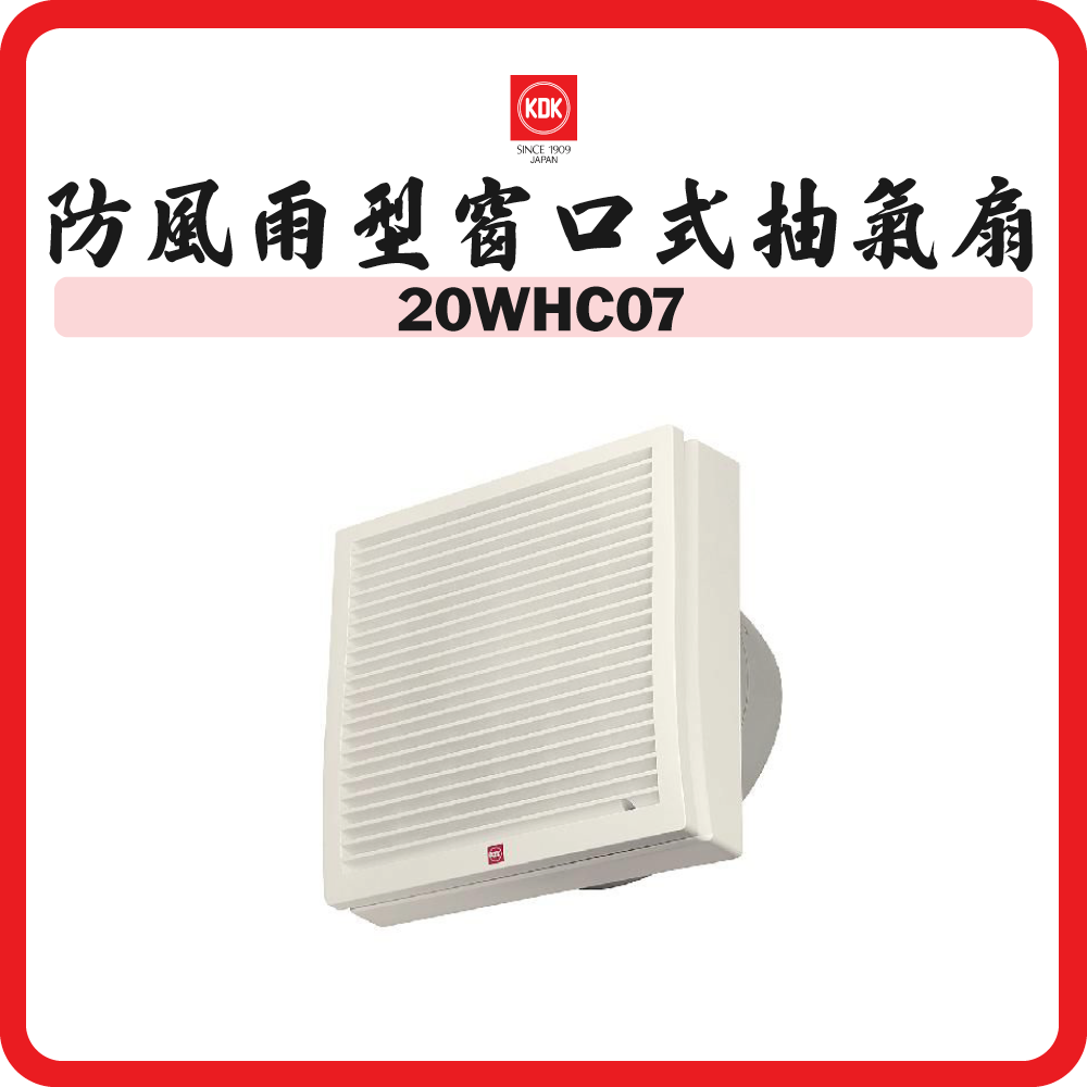 KDK 防風雨型窗口式抽氣扇 (8吋 / 20厘米) 20WHC07