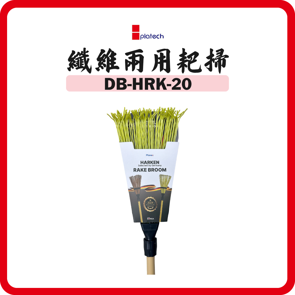 韓國 PLATECH 纖維兩用耙掃 DB-HRK-20