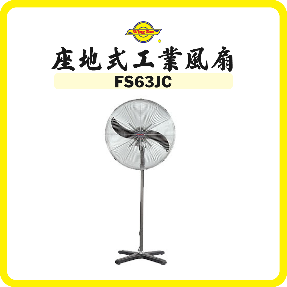 Wington 榮通 25吋 座地式工業風扇(密網) FS63JC