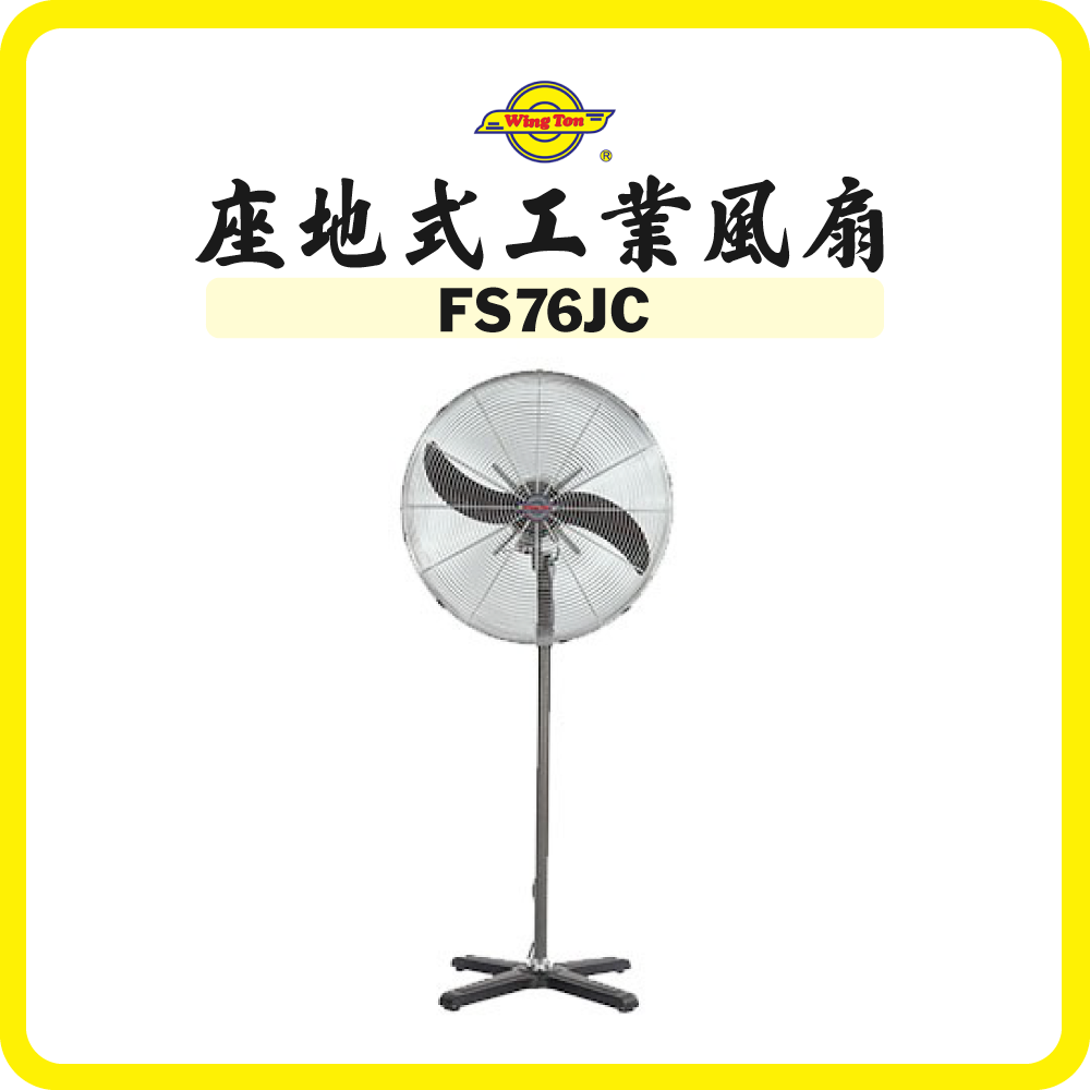 Wington 榮通 30吋 座地式工業風扇(密網) FS76JC