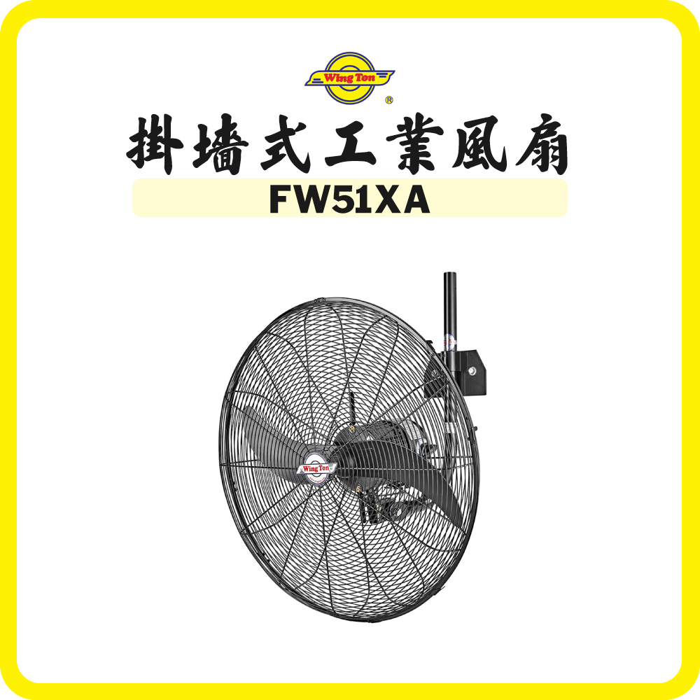Wington 榮通 20吋 掛墻式工業風扇(密網) FW51XA