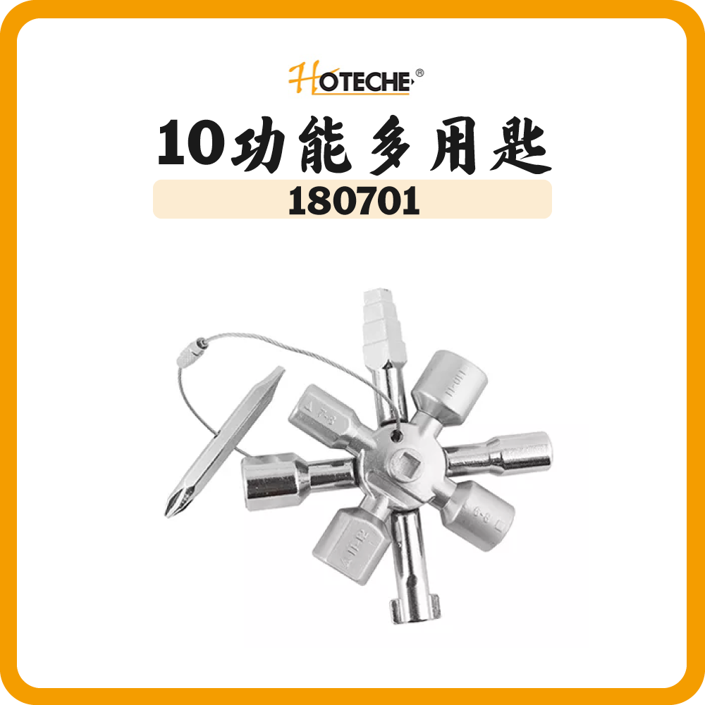 HOTECHE 10功能多用匙 180701