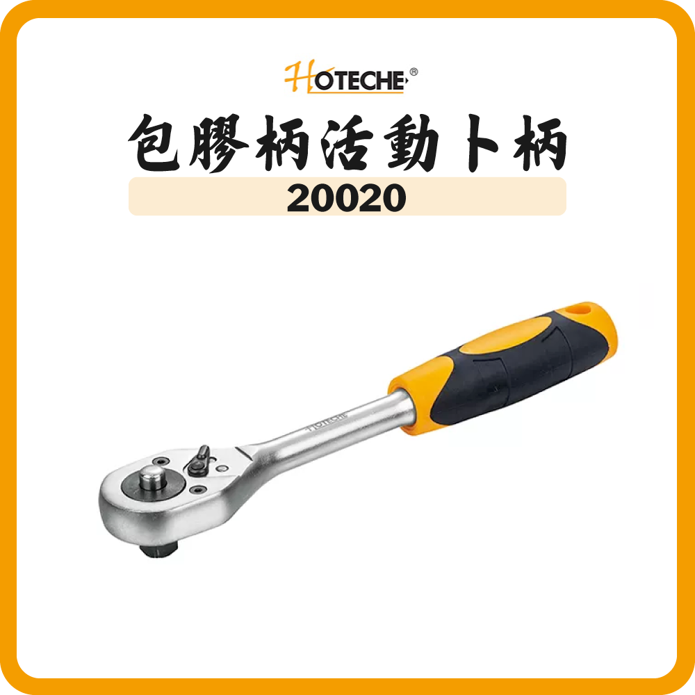 HOTECHE 包膠柄葫蘆頭活動卜柄 200201 200202 200203