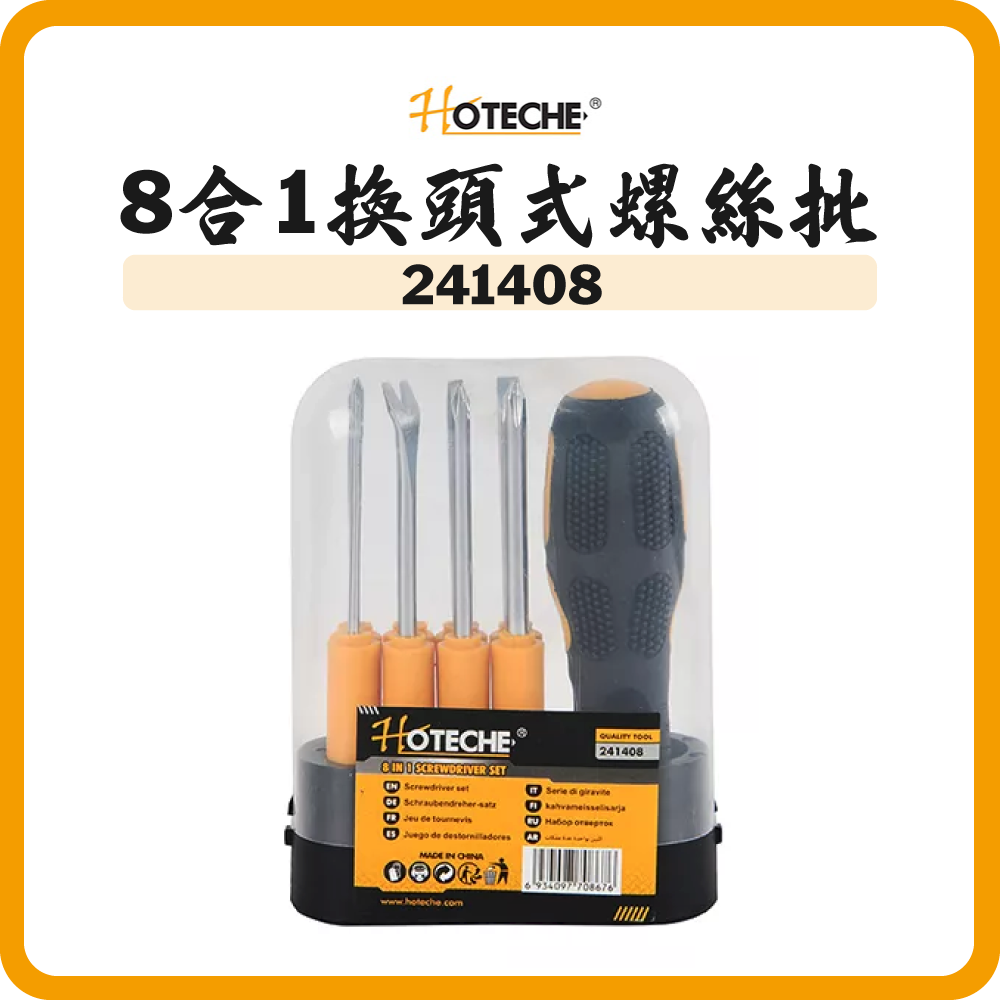 HOTECHE 8合1換頭式螺絲批 241408