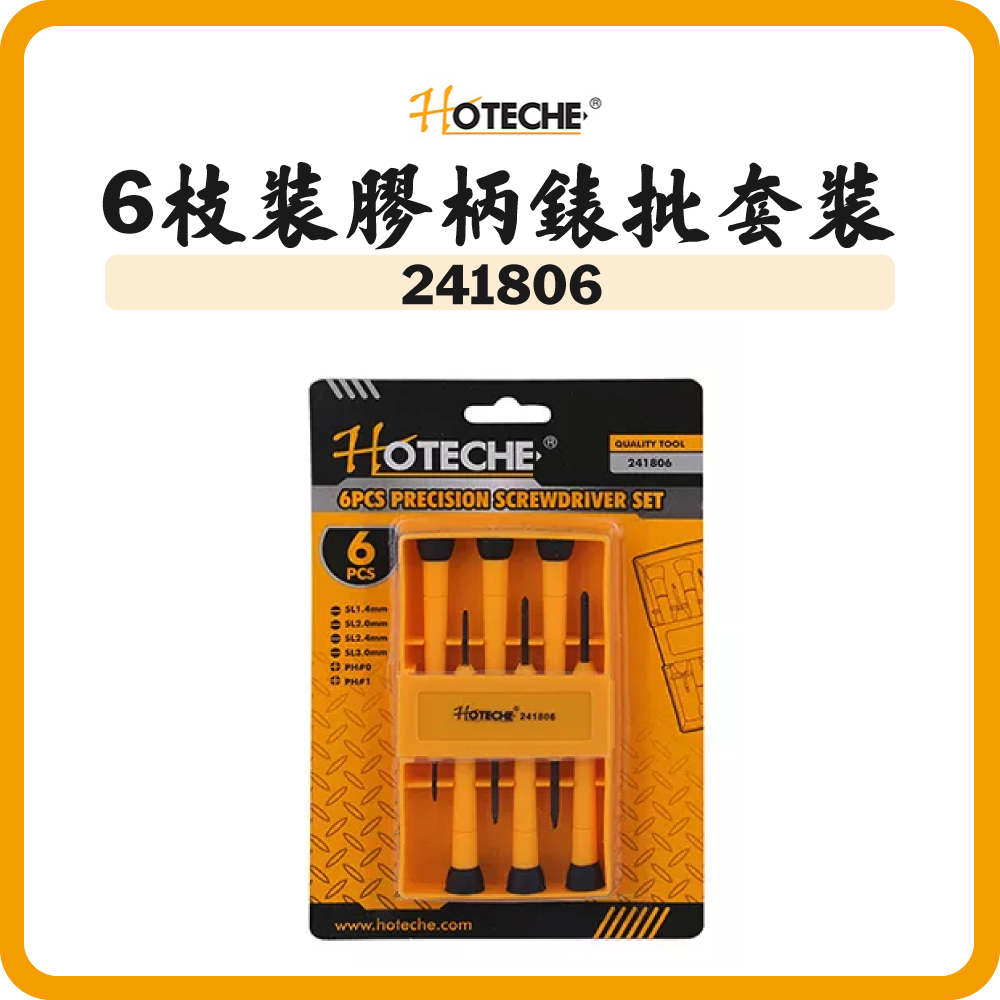 HOTECHE 6枝裝膠柄錶批套裝 241806