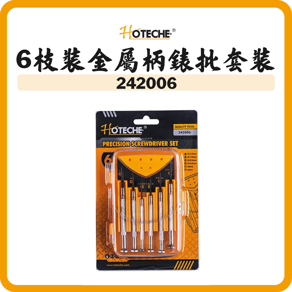 HOTECHE 6枝裝金屬柄錶批套裝 242006