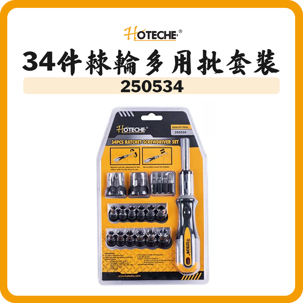 HOTECHE 34件棘輪多用批套裝 250534
