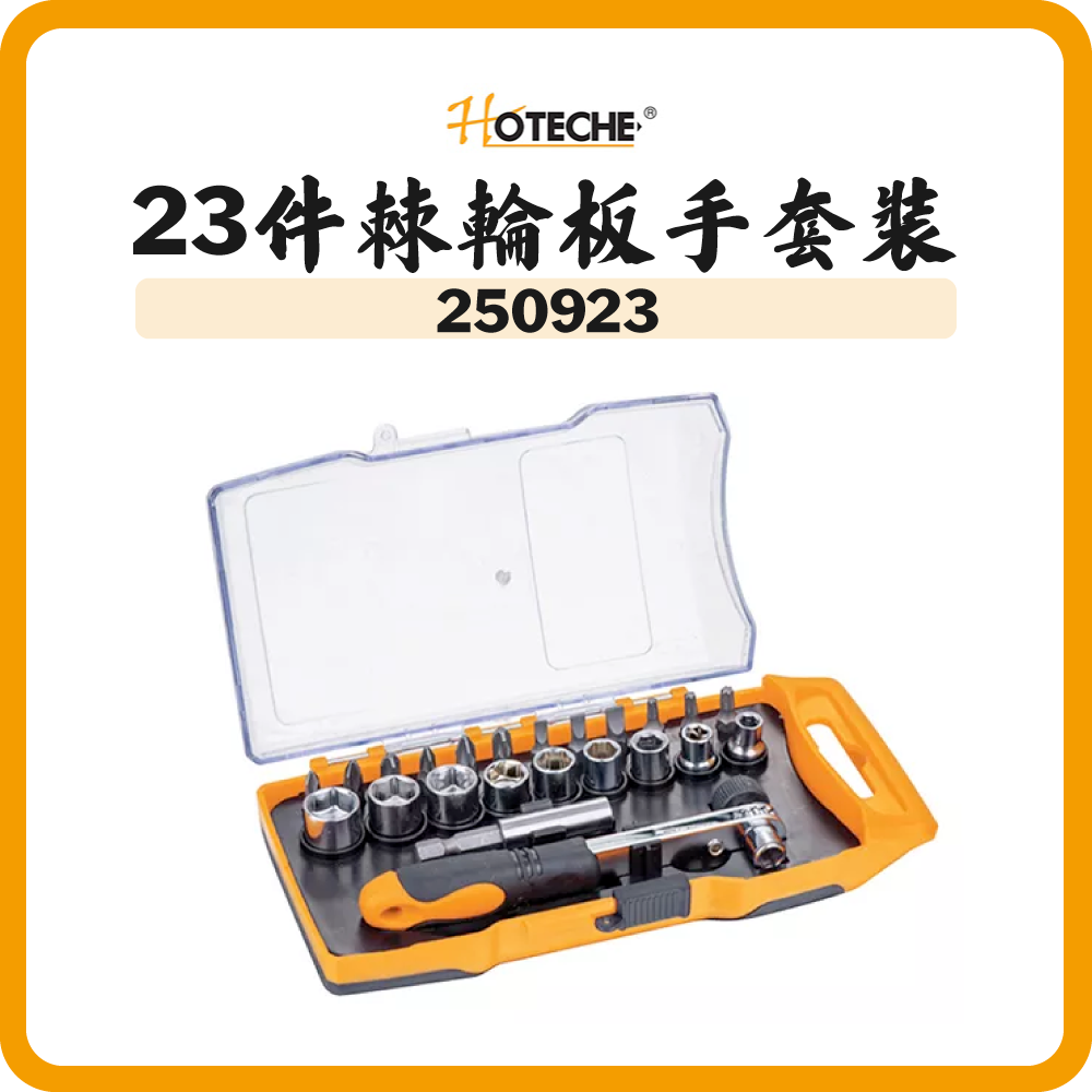 HOTECHE 23件棘輪板手套裝 250923