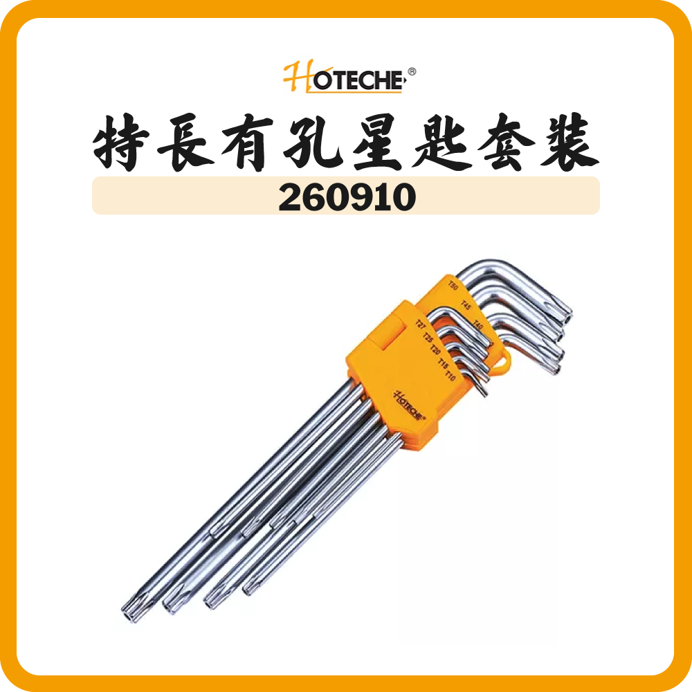 HOTECHE 特長有孔星匙套裝 260910