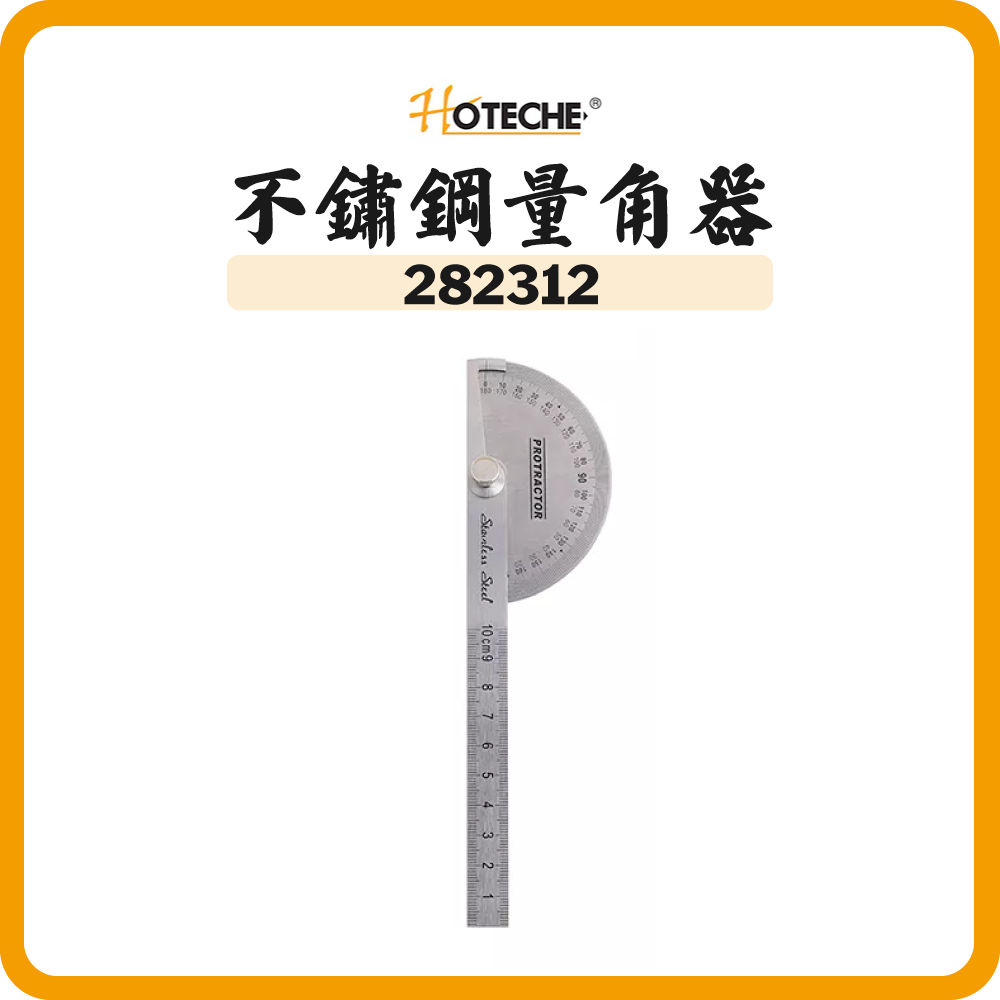 HOTECHE 不鏽鋼量角器 282312
