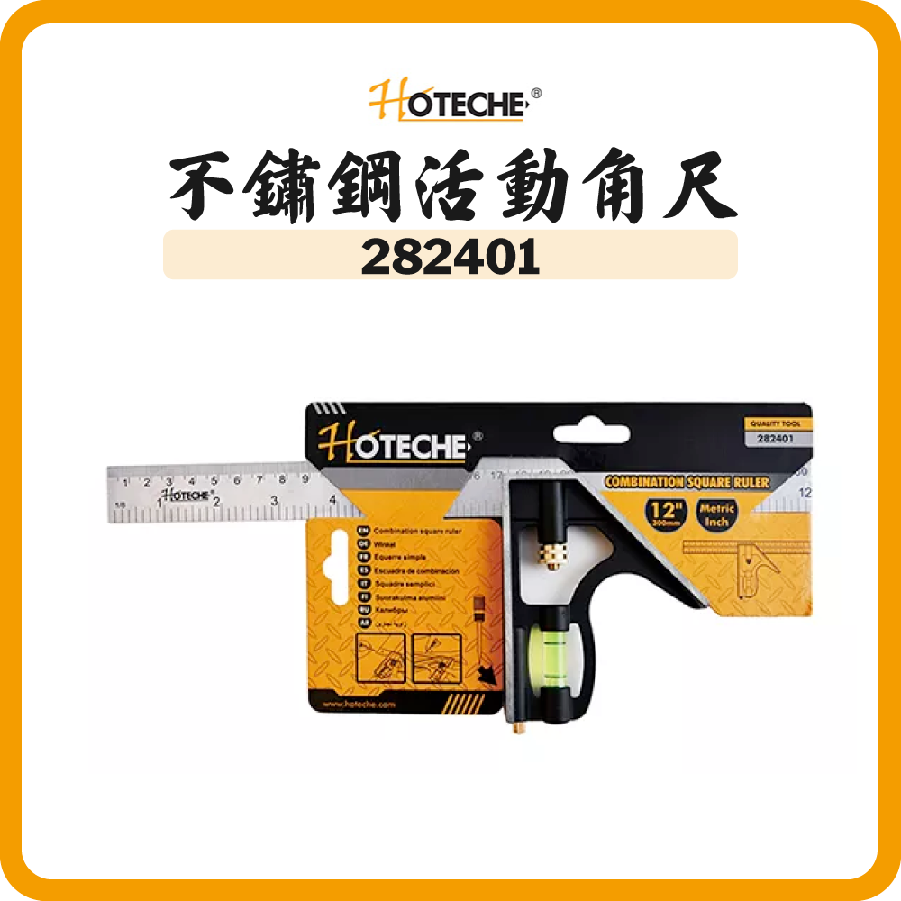HOTECHE 不鏽鋼活動角尺 282401