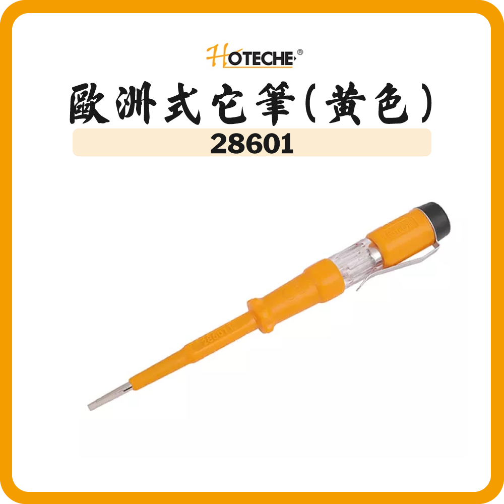 HOTECHE 歐洲式它筆 (黃色) 286011 286012