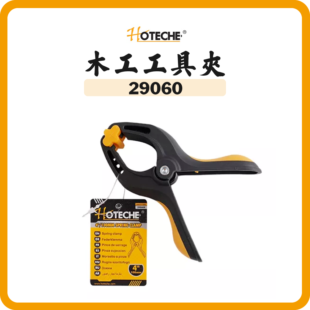 HOTECHE 木工工具夾 290603 290604 290606