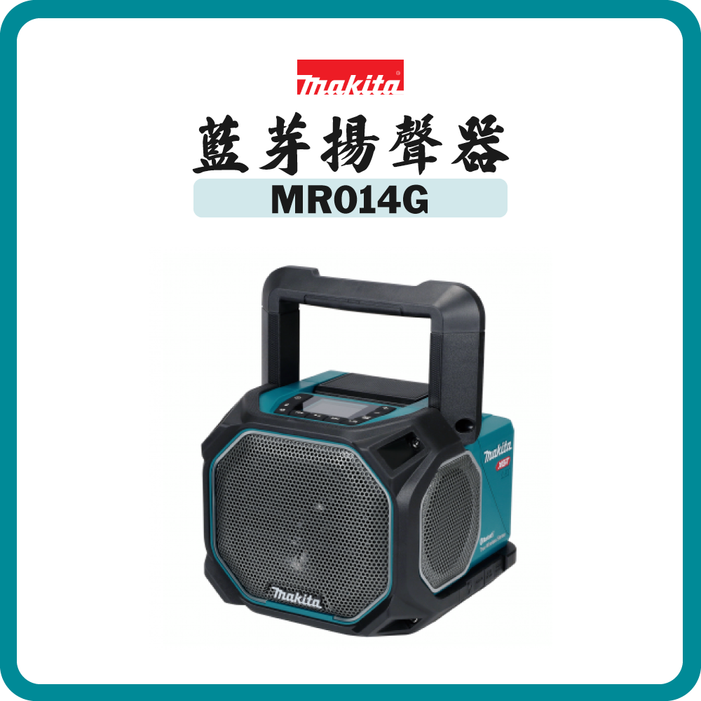 Makita 牧田 40V 充電式藍芽揚聲器 MR014G