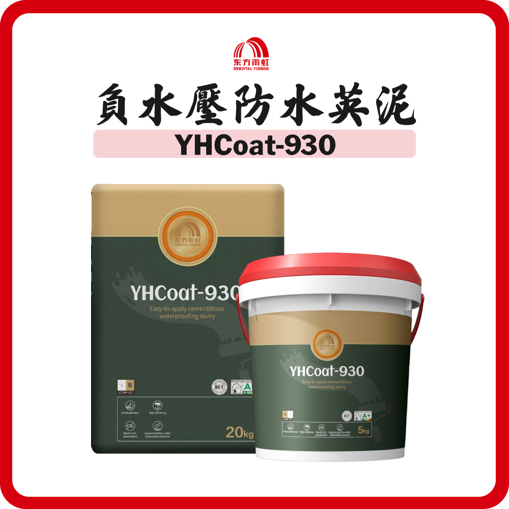 雨虹 負水壓防水英泥 YHCoat-930 (灰色) (20kg+5kg)