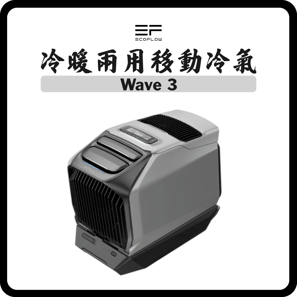預購!!  EcoFlow Wave 3 冷暖兩用移動冷氣 (淨機/連電池套裝)