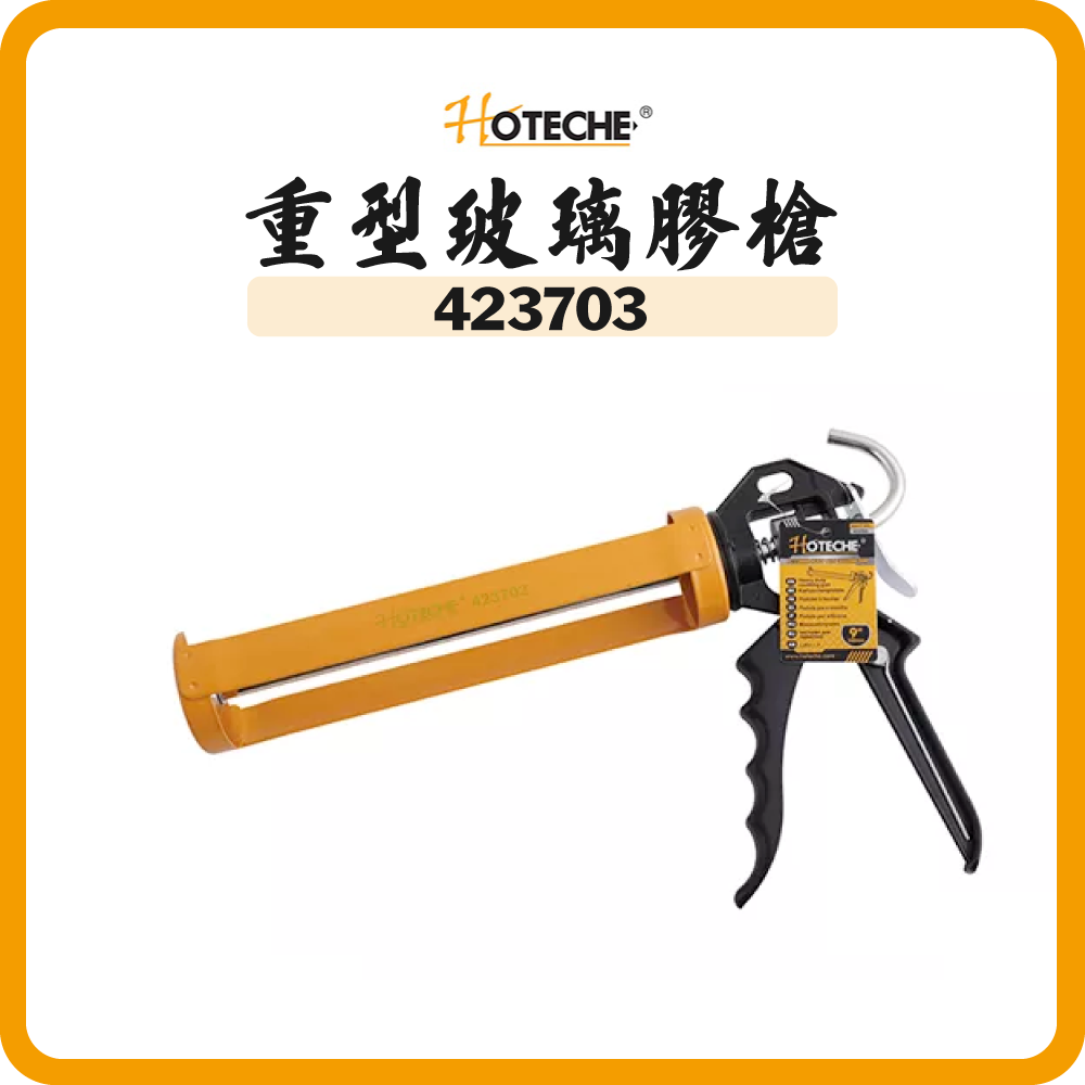 HOTECHE 重型玻璃膠槍 423703