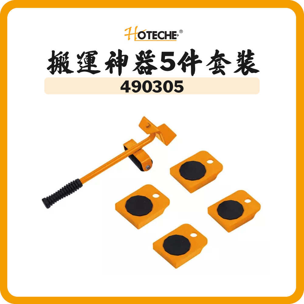 HOTECHE 搬運神器5件套裝 490305
