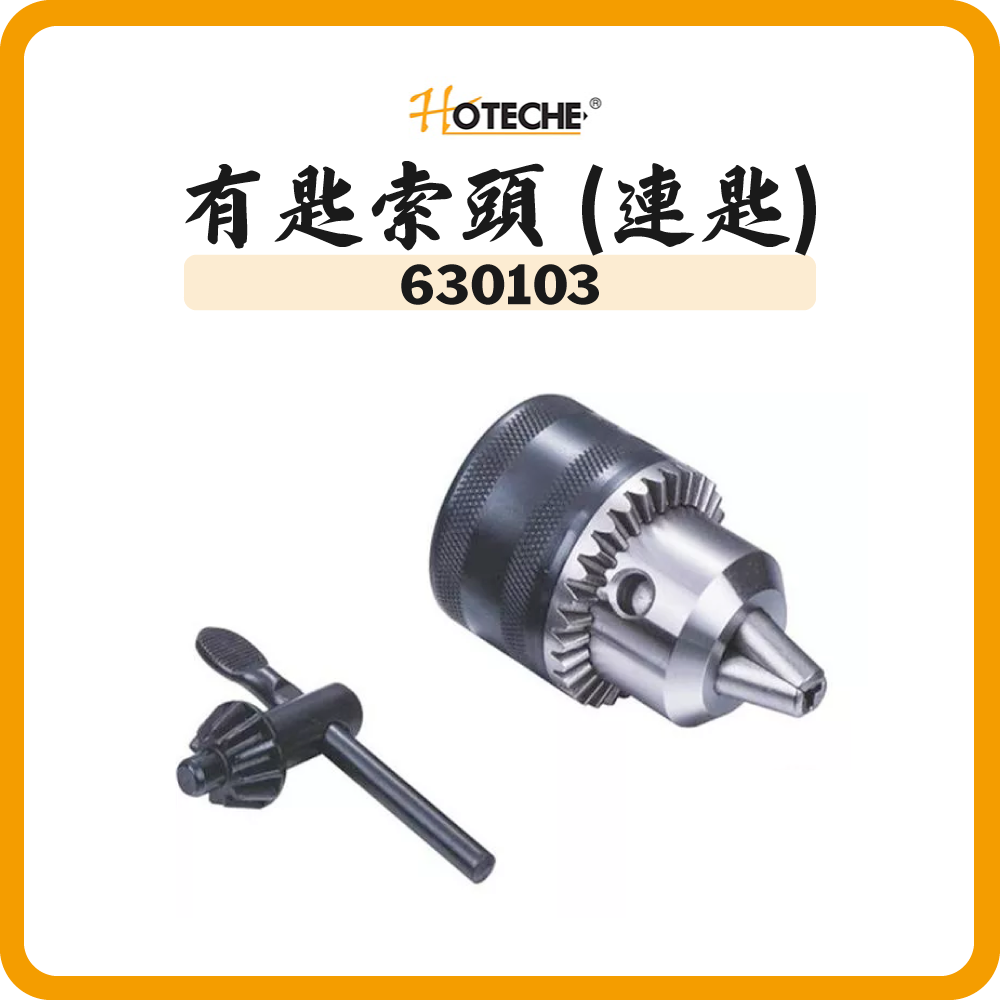 HOTECHE 有匙索頭 (連匙) 630103