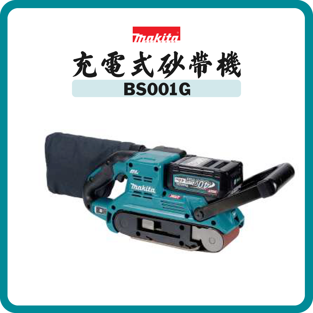Makita 牧田 40V 充電式砂帶機 BS001G (淨機)