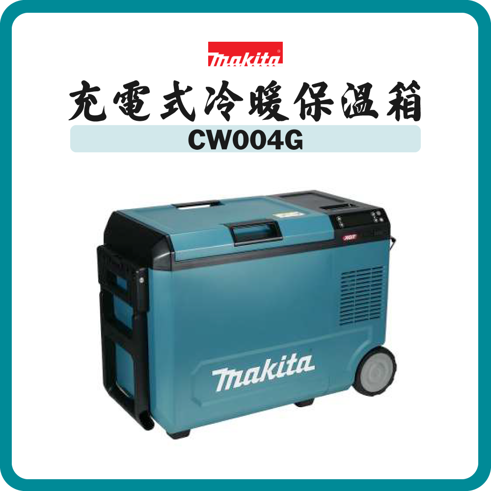 Makita 牧田 充電式冷暖保溫箱 CW004G (鋰40V/18V/AC)(淨機)