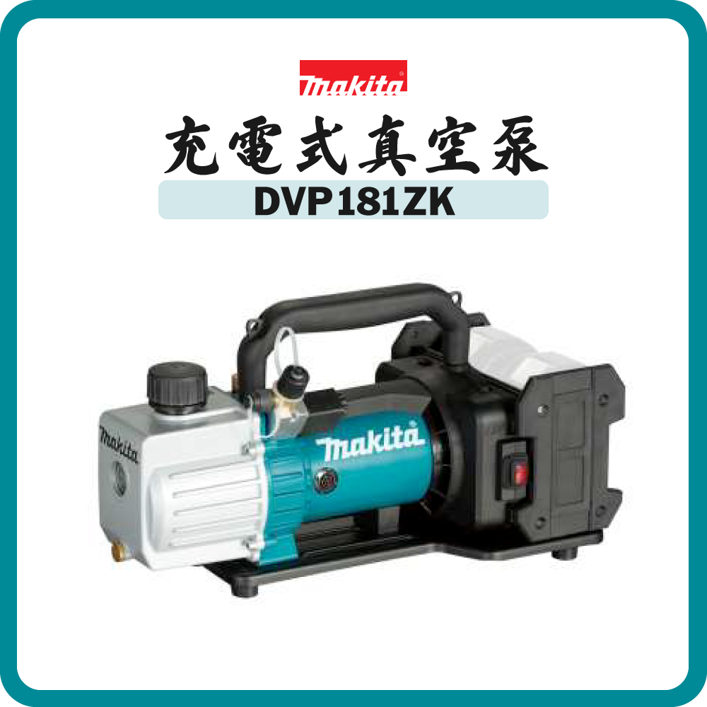 Makita 牧田 充電式真空泵 DVP181ZK (18Vx2) (淨機)