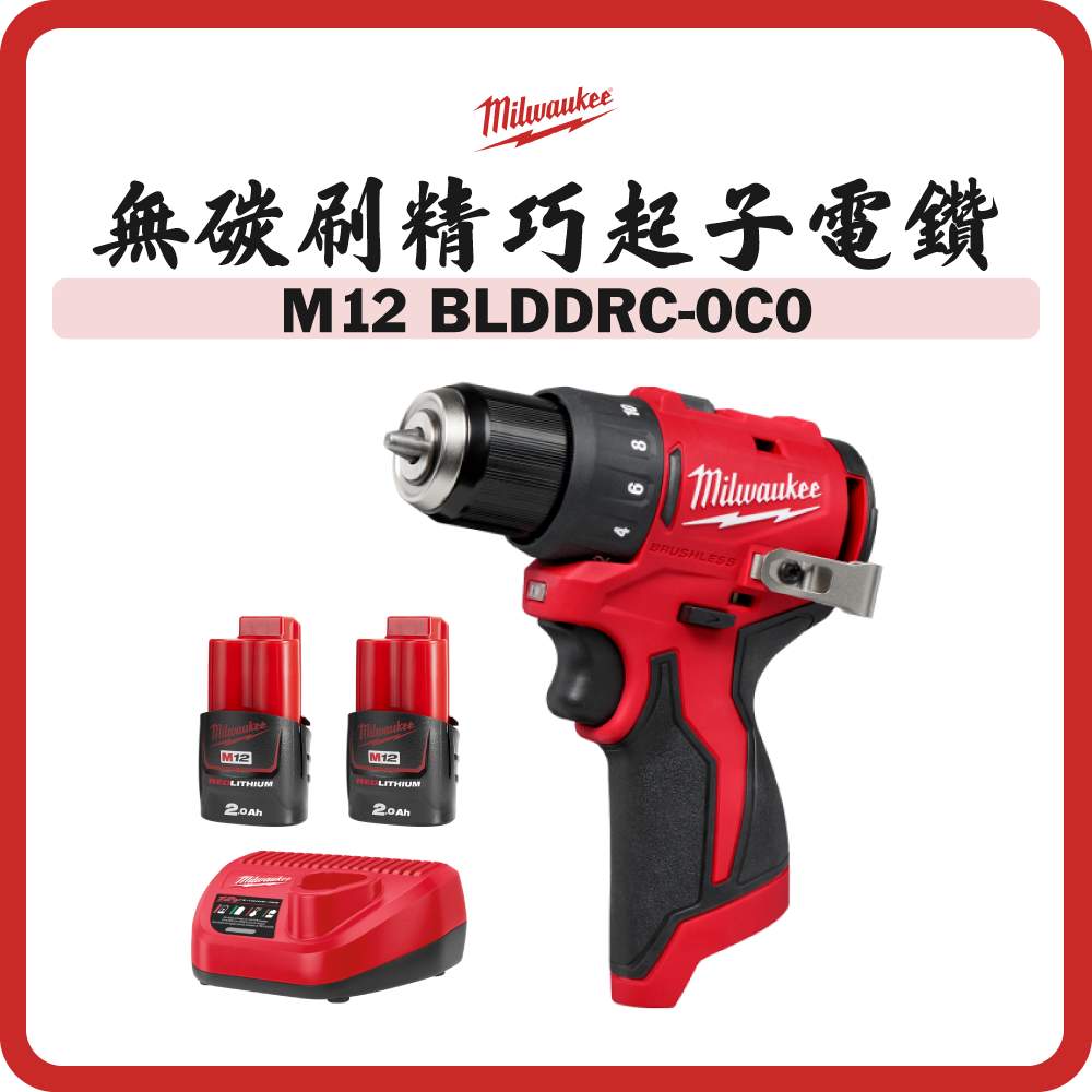Milwaukee 美沃奇 M12™ 無碳刷精巧起子電鑽 雙電套裝 M12 BLDDRC-0X0