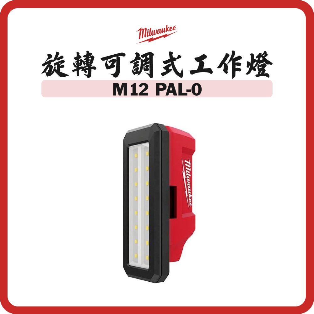 Milwaukee 美沃奇 M12™ 旋轉可調式區域工作燈 M12 PAL-0