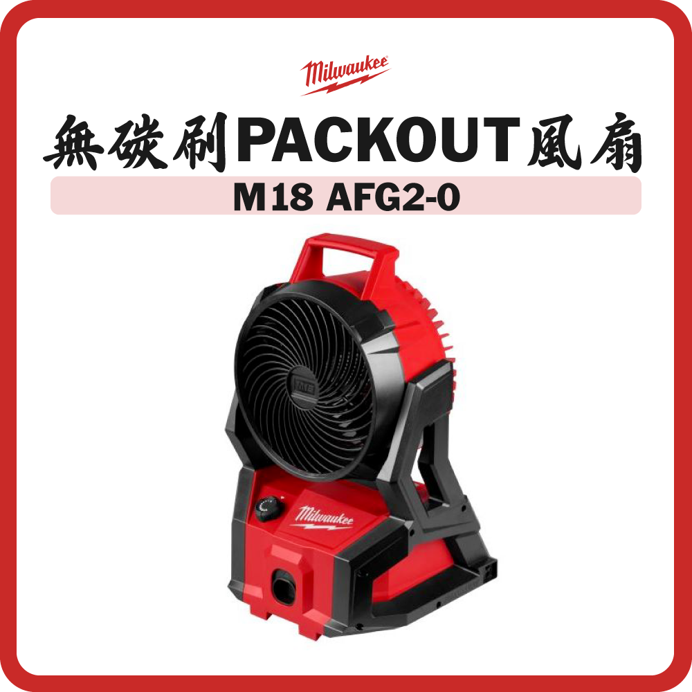 Milwaukee 美沃奇 M18™ 無碳刷 PACKOUT™ 風扇 M18 AFG2-0