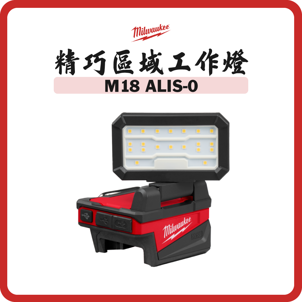Milwaukee 美沃奇 M18™ 精巧區域工作燈 M18 ALIS-0