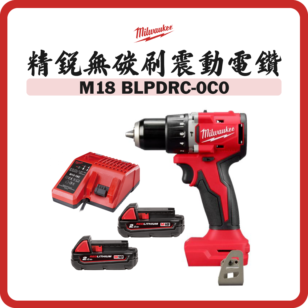 Milwaukee 美沃奇 M18™精銳無碳刷震動電鑽 雙電套裝 M18 BLPDRC-0C0