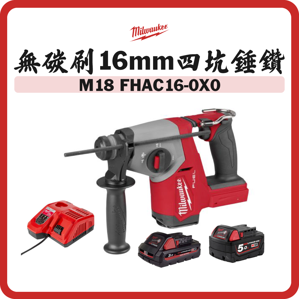 Milwaukee 美沃奇 M18 FUEL™ 無碳刷 16mm SDS-Plus 四坑錘鑽 雙電套裝 M18 FHAC16-0X0