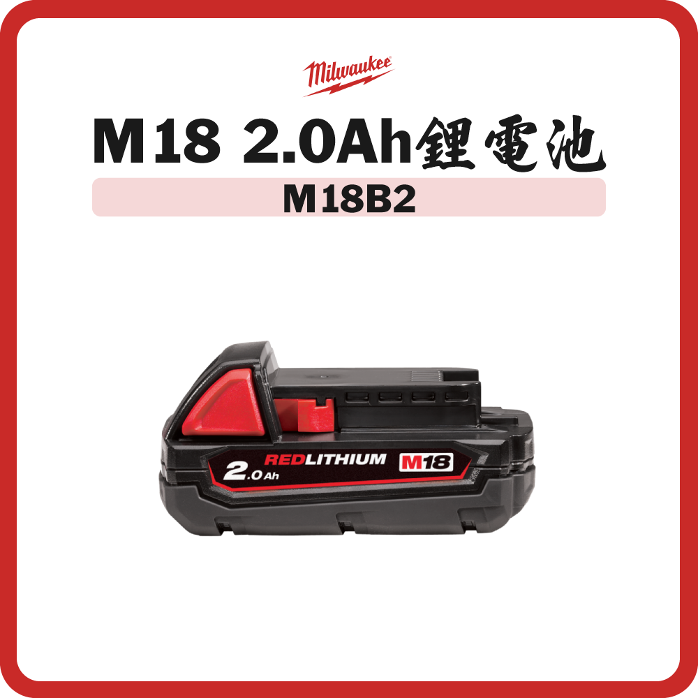 Milwaukee 美沃奇 M18 2.0Ah 鋰電池 M18B2