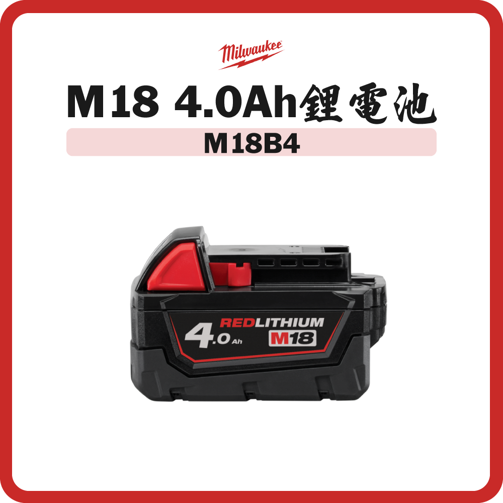 Milwaukee 美沃奇 M18 4.0Ah 鋰電池 M18B4