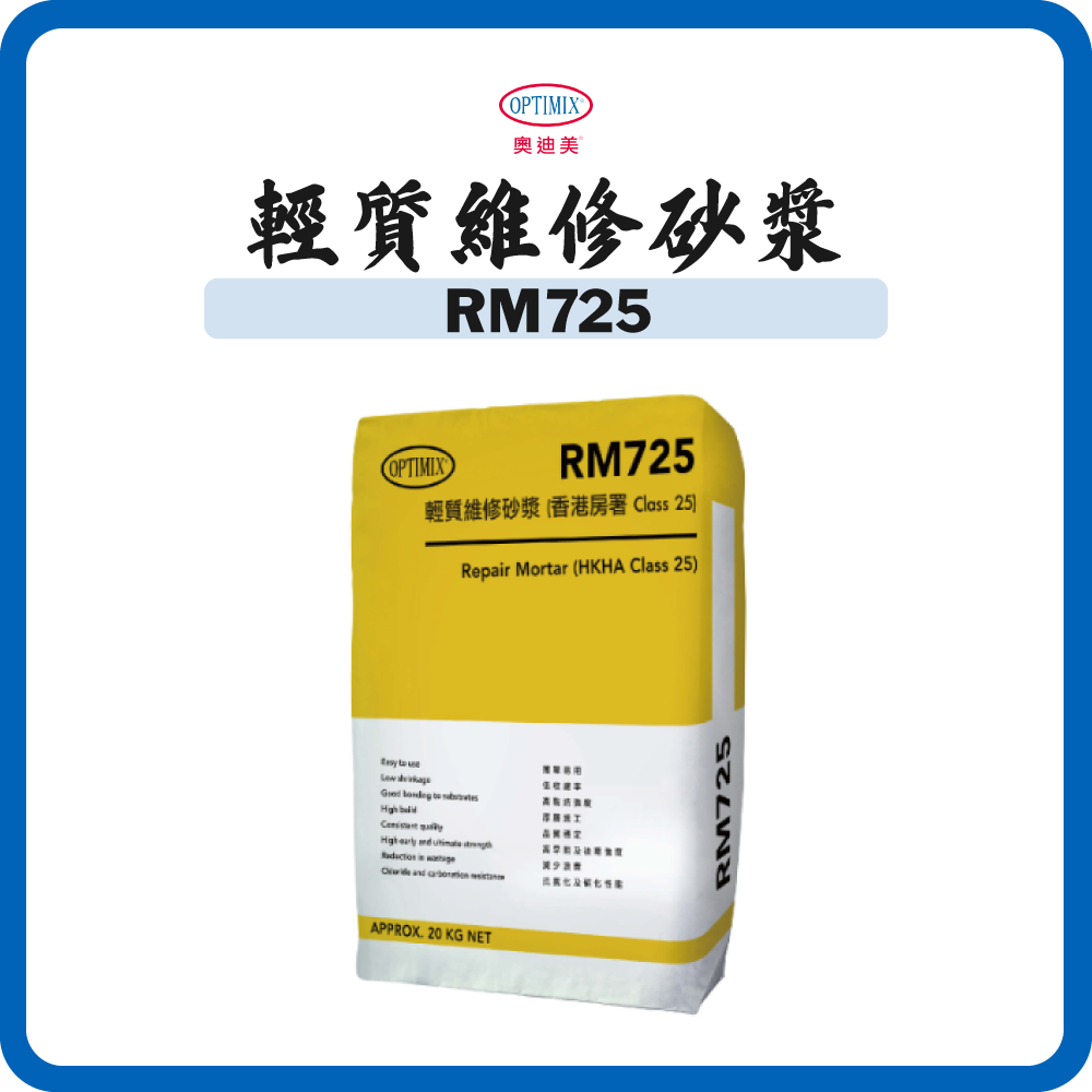 奧迪美 RM725 輕質維修砂漿 (香港房署 Class 25) 20kg
