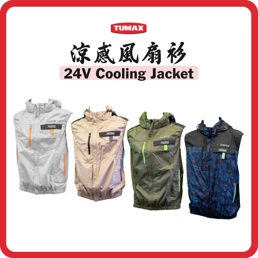 TUMAX 24V 涼感風扇衫套裝 (四色可選) (M-3XL) (2025最新款)