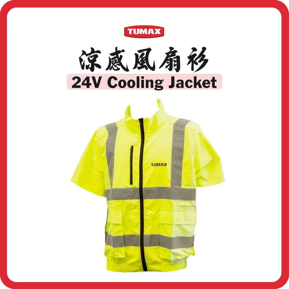 TUMAX 24V 涼感風扇衫套裝 黃色帶反光條 (M-3XL) (2025最新款)
