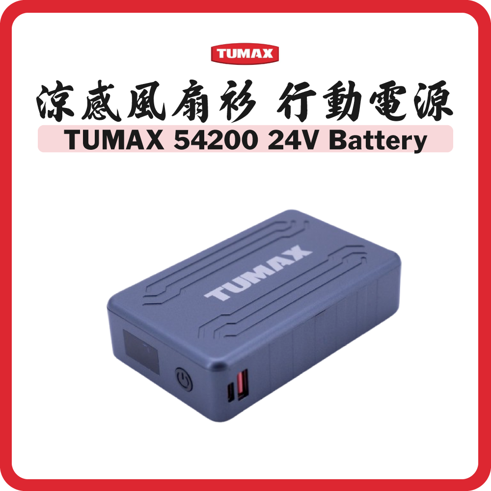 TUMAX 24V 涼感風扇衫 24000mAh 行動電源 (含火牛充電線) (2025最新款)