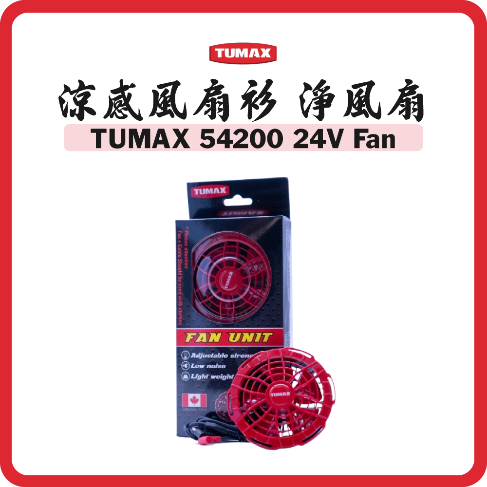 TUMAX 24V 涼感風扇衫 24000mAh 淨風扇 (一對) (2025最新款)