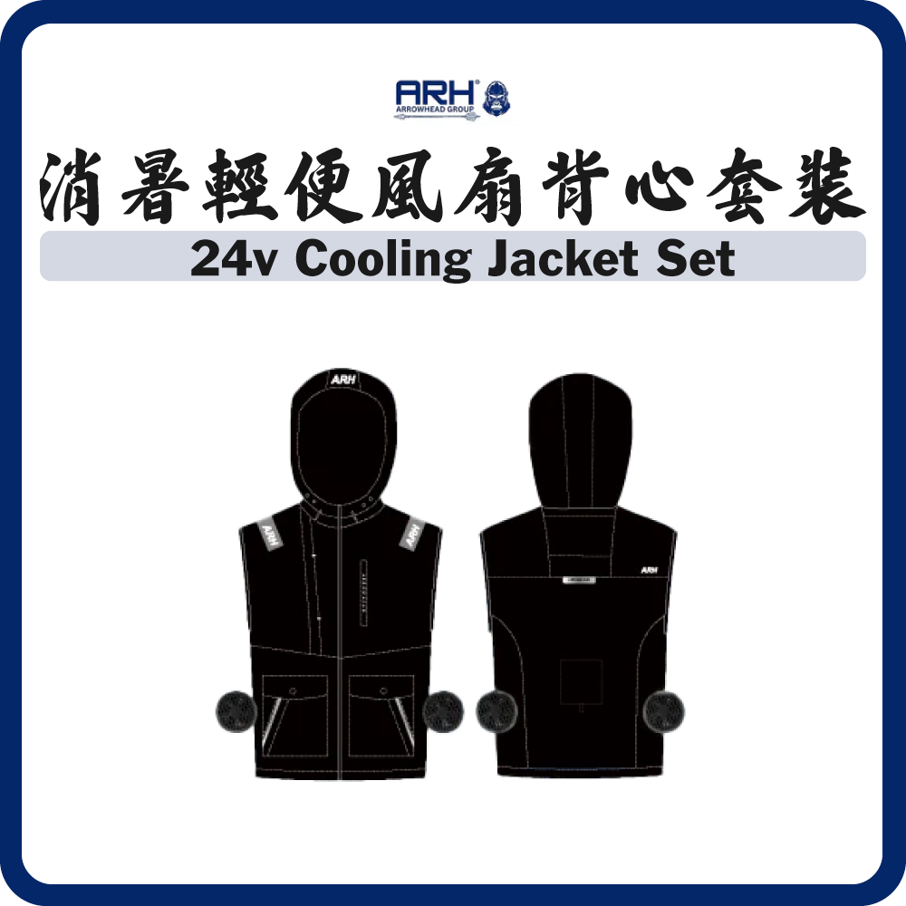 ARH 24V 消暑簿身輕便風扇背心套裝 (M-3XL)