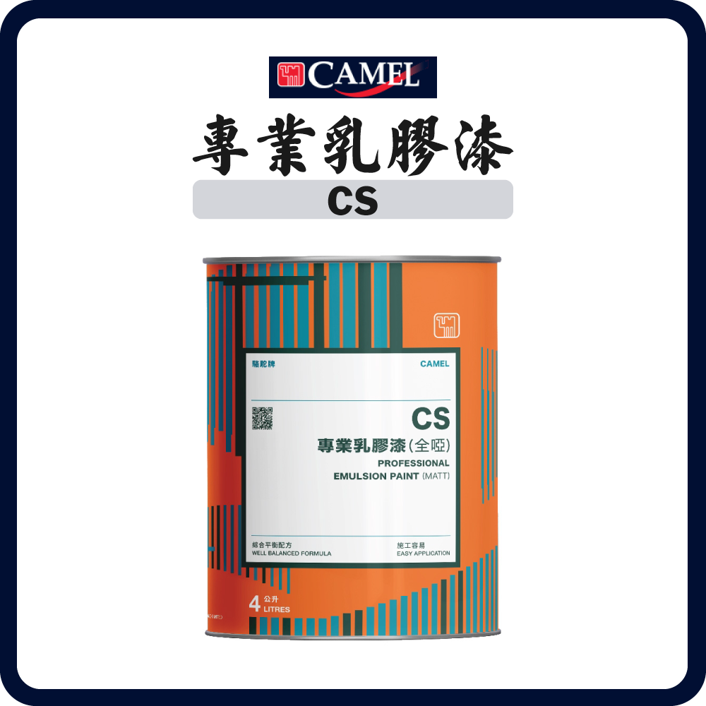 駱駝牌 CAMEL CS 專業乳膠漆 (多款顏色) (1/4/18公升)