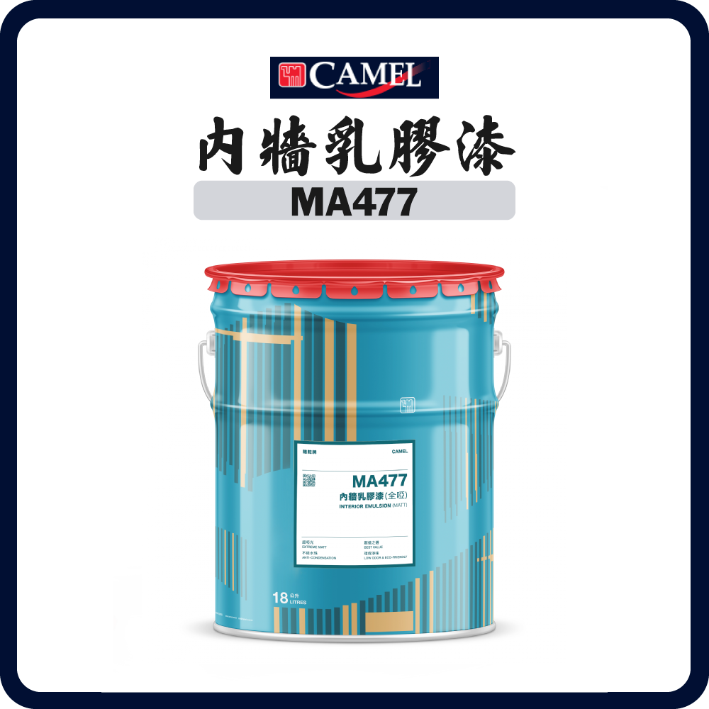駱駝牌 CAMEL MA477 內牆乳膠漆 (多款顏色) 18公升