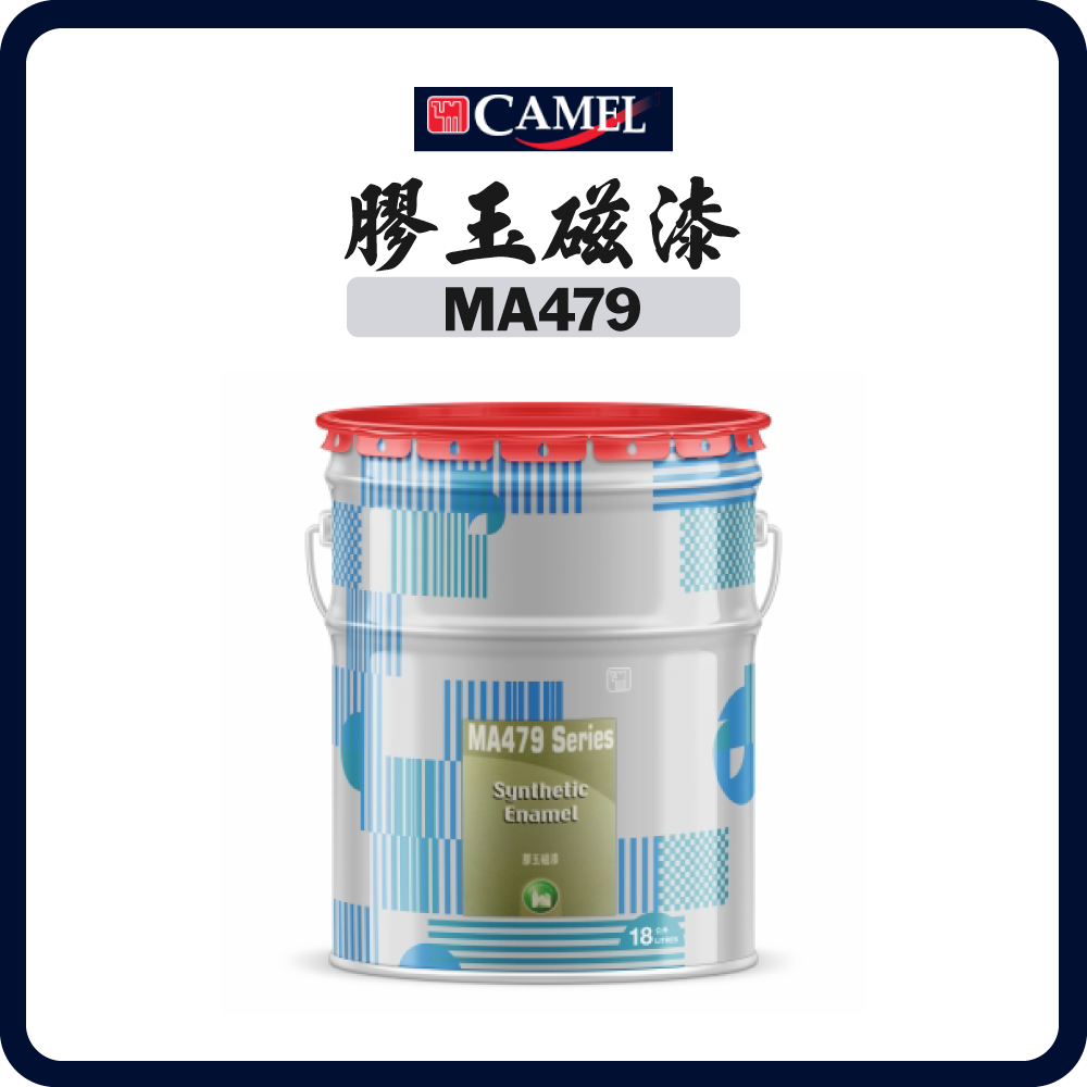 駱駝牌 CAMEL MA479 膠玉磁漆 (多款顏色) (4/18公升)
