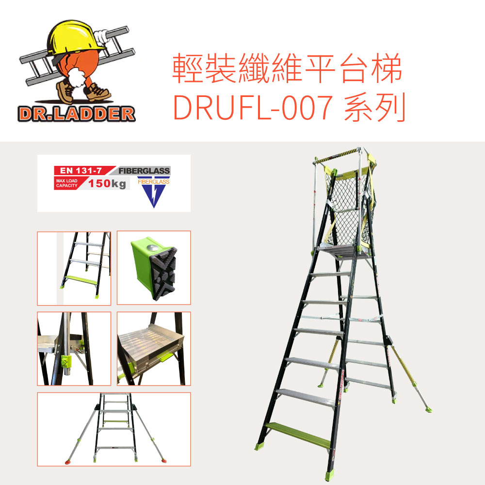 DR. LADDER 輕裝纖維平台梯 DRUFL-007 (有斜撐) 系列 (多款長度可選) (PL-SFY-007升級代替款)